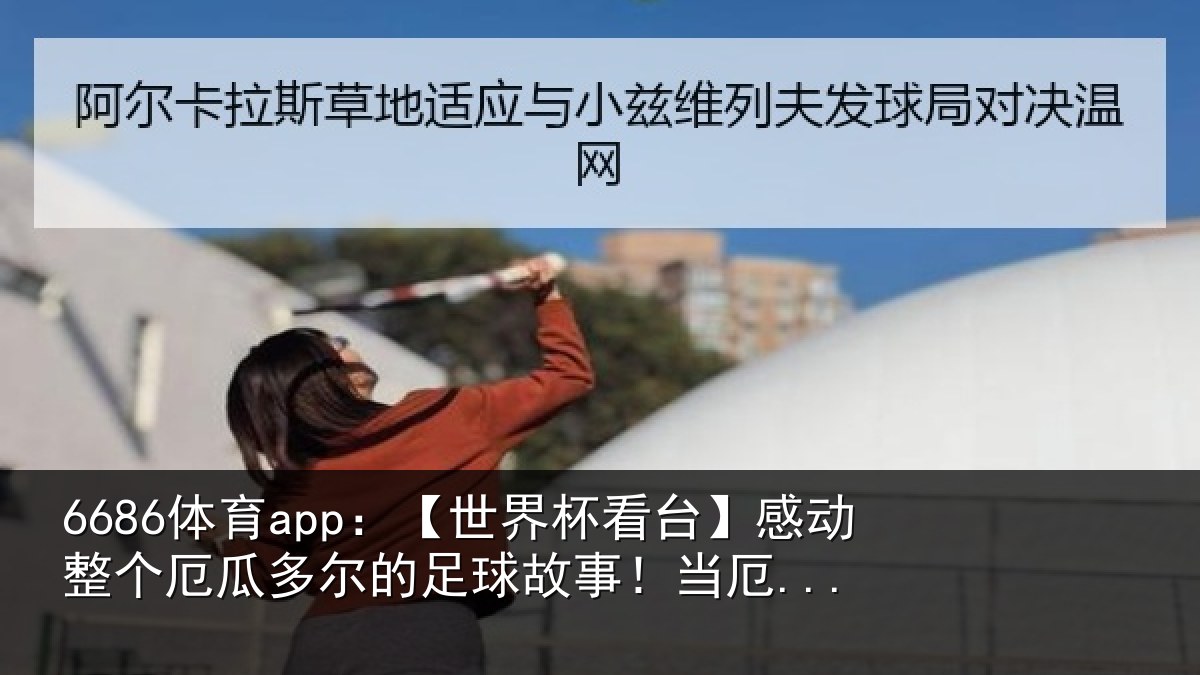 6686体育app:【世界相关情况瓜多相关情况...