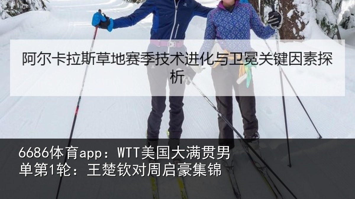 6686体育app:WTT美国相关情况楚钦对周启豪集锦