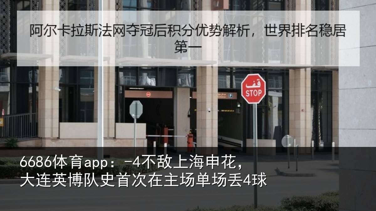6686体育app:-4不敌上海申花,大连英博队史相关情况4球