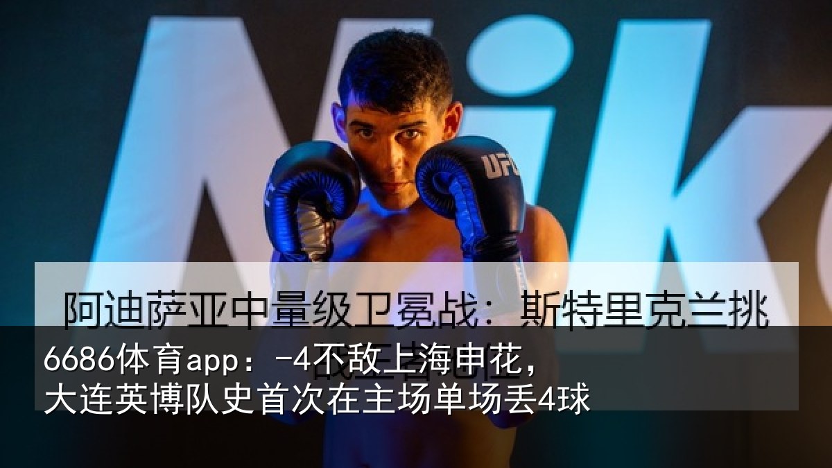 6686体育app:-4不敌上海申花,大连英博队史首次在主场单场丢4球