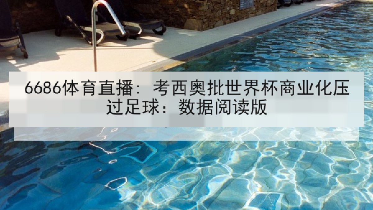 6686体育直播: 考西奥批世界杯商业化压过足球:数据阅读版