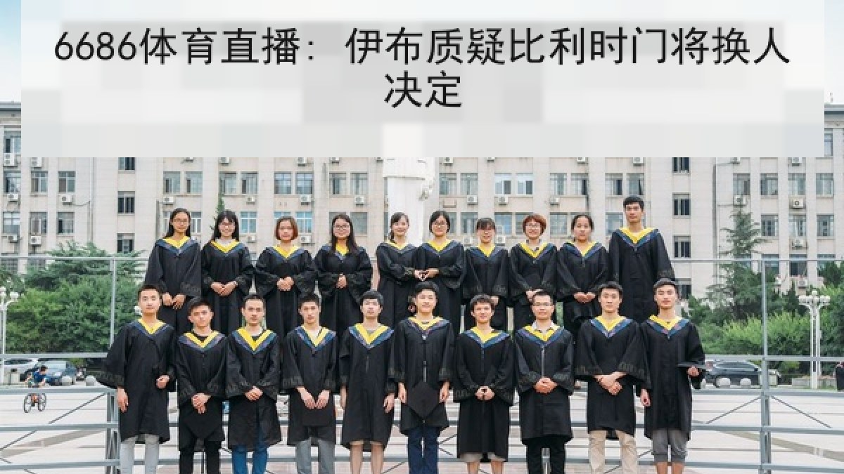 6686体育直播: 伊布质疑比利时门将换人决定 6686体育直播: 伊布质疑比利时门将换人决定