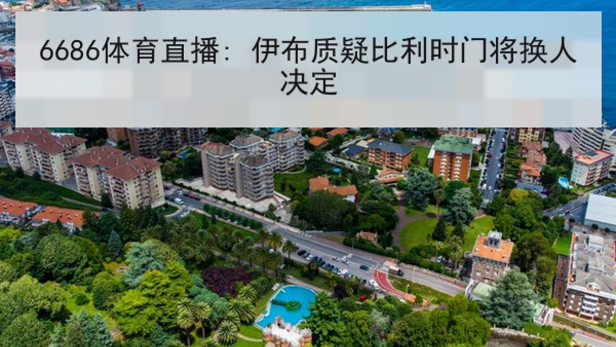 6686体育直播: 伊布质疑比利时门将换人决定